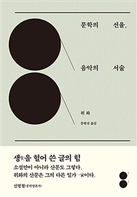 문학의 선율 음악의 서술