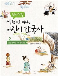 (왁자지껄 사건으로 배우는) 어린이 한국사