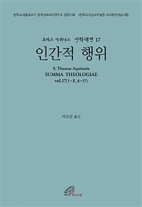 인간적 행위 :제2부 제1편 제6문 - 제17문 