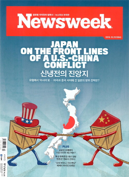 뉴스위크 Newsweek 한국판 1394호 : 2019.10.21