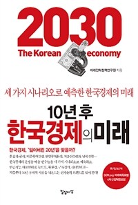 10년 후 한국경제의 미래 =세 가지 시나리오로 예측한 한국경제의 미래 /2030 the Korean economy 