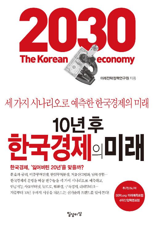 [중고] 10년 후 한국경제의 미래