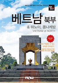 트래블로그 베트남 북부 & 하노이, 퐁냐케방 - 2020~2021 최신판