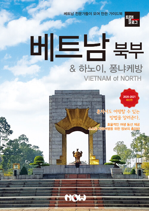 [중고] 트래블로그 베트남 북부 & 하노이, 퐁냐케방