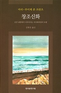 창조신화 :인간 내면에서 이루어지는 의식화과정의 모델 