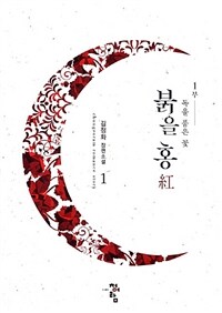 붉을 홍(紅) :김정화 장편소설 