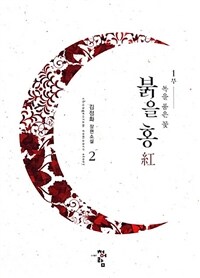붉을 홍(紅) :김정화 장편소설 
