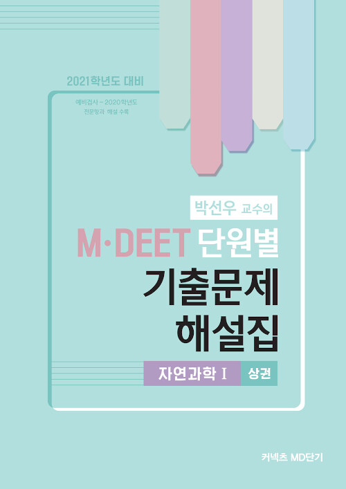 2021 박선우 교수의 M.DEET 단원별 기출문제 해설집 : 자연과학 1