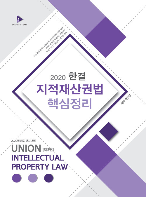 2020 UNION 한결 지적재산권법 핵심정리