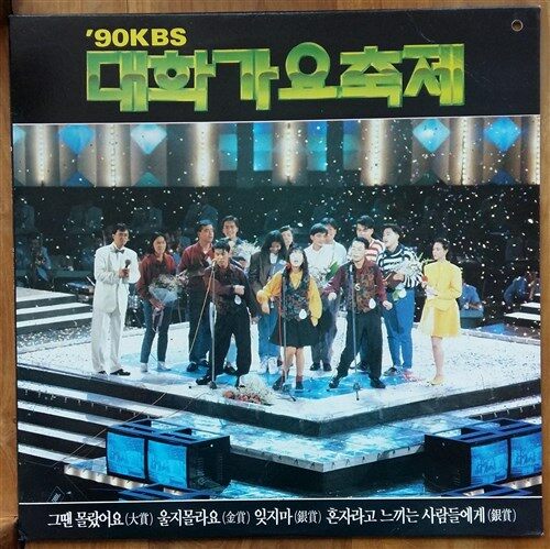 [중고] [LP] 90 KBS 대학 가요축제