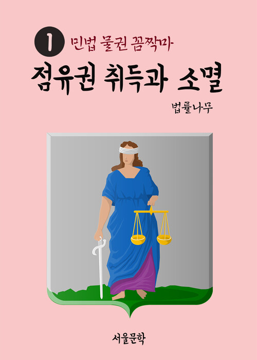 민법 물권 꼼짝마 1 : 점유권 취득과 소멸