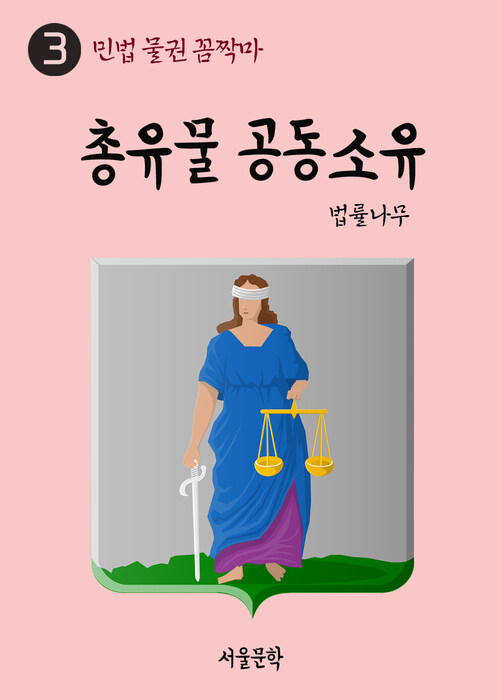 민법 물권 꼼짝마 3 : 총유물 공동소유