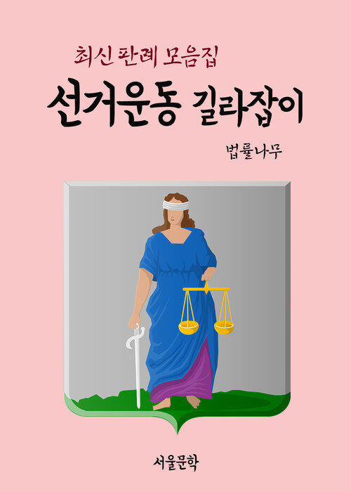 선거운동 길라잡이