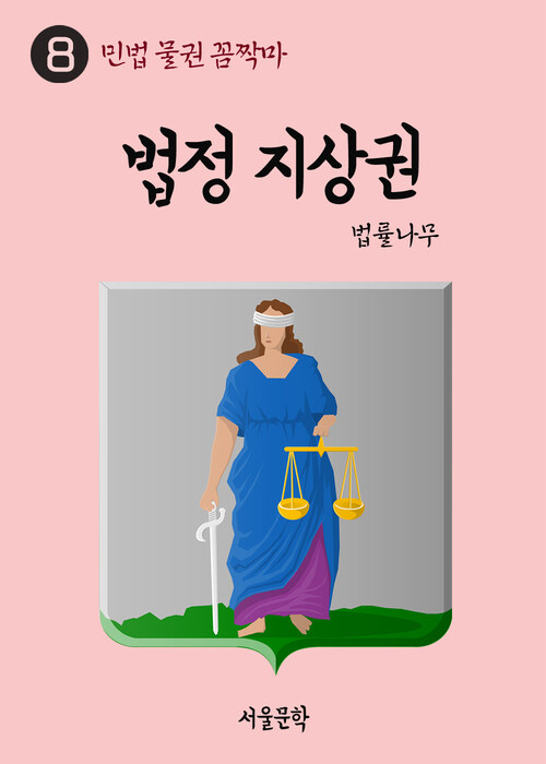 민법 물권 꼼짝마 8 : 법정 지상권