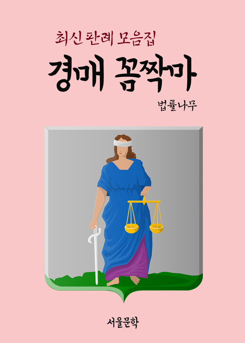 경매 꼼짝마 : 최신 판례 모음집