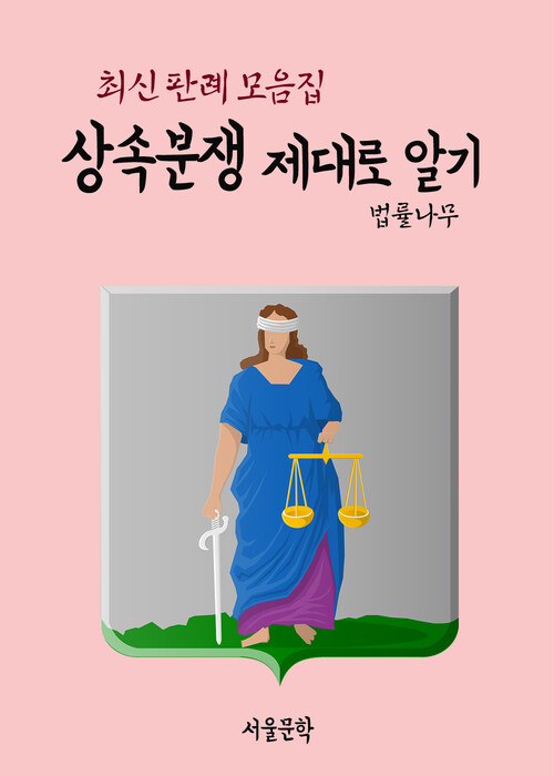 상속분쟁 제대로 알기