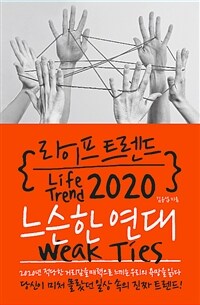 라이프 트렌드 2020 :느슨한 연대 =Life trend 2020 : weak ties 