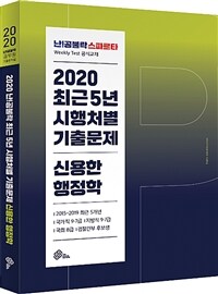 2020 난공불락 신용한 행정학 최근 5년 시행처별 기출문제집