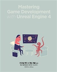 언리얼 엔진 4 게임 개발 :게임 개발에 필요한 전반적인 기능 익히기 