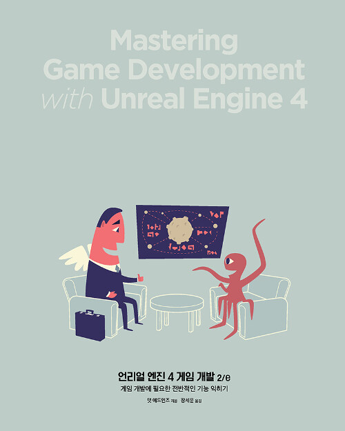 언리얼 엔진 4 게임 개발 2/e