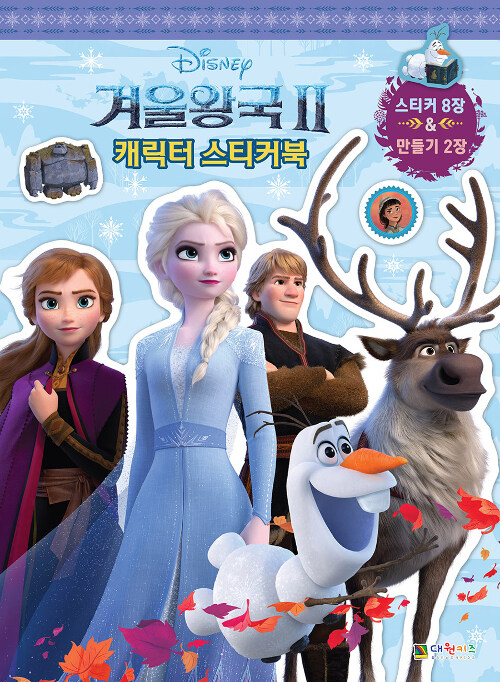 [중고] 디즈니 겨울왕국 2 캐릭터 스티커북