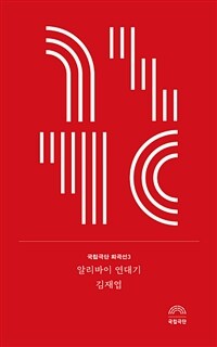 알리바이 연대기 :어릿광대의 정치학개론 