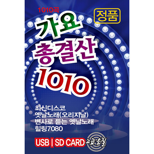 [USB] 가요 총결산 1010곡 USB