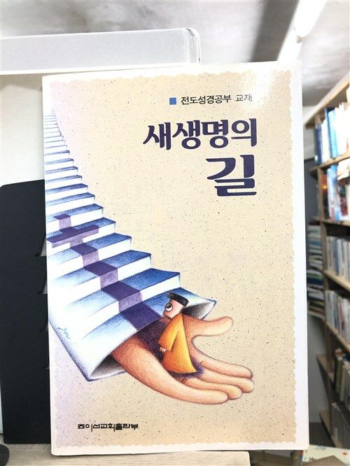 [중고] 새생명의 길