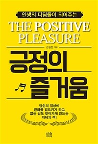 (인생의 디딤돌이 되어주는) 긍정의 즐거움 =The positive pleasure 