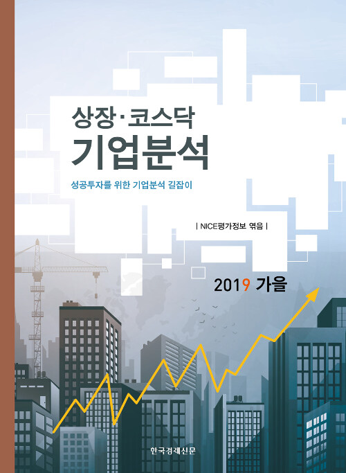 상장.코스닥 기업분석 2019.가을호