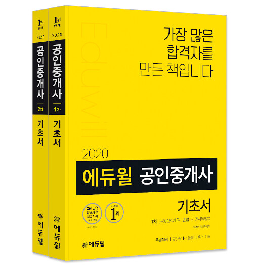 [세트] 2020 에듀윌 공인중개사 1.2차 기초서 - 전2권