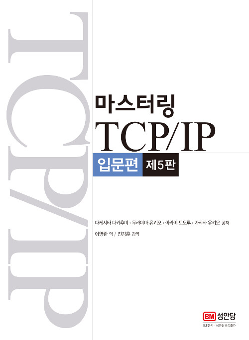 [중고] 마스터링 TCP/IP 입문편