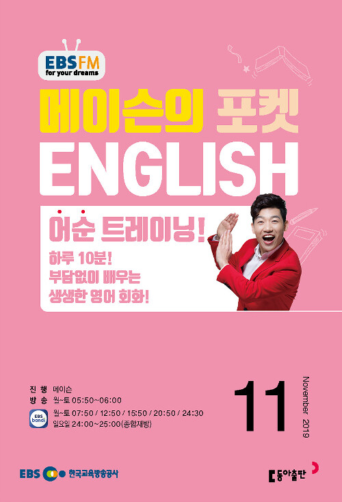 EBS FM Radio 메이슨의 포켓 English 2019.11