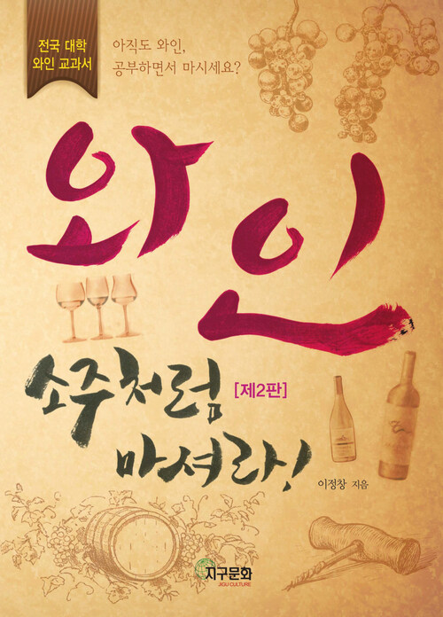 와인 소주처럼 마셔라