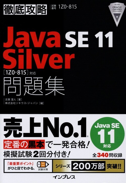 徹底攻略 Java SE 11 Silver 問題集