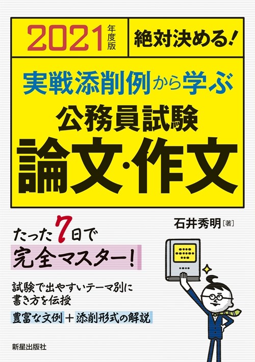 絶對決める!實戰添削例から學ぶ公務員試驗論文·作文 (2021)