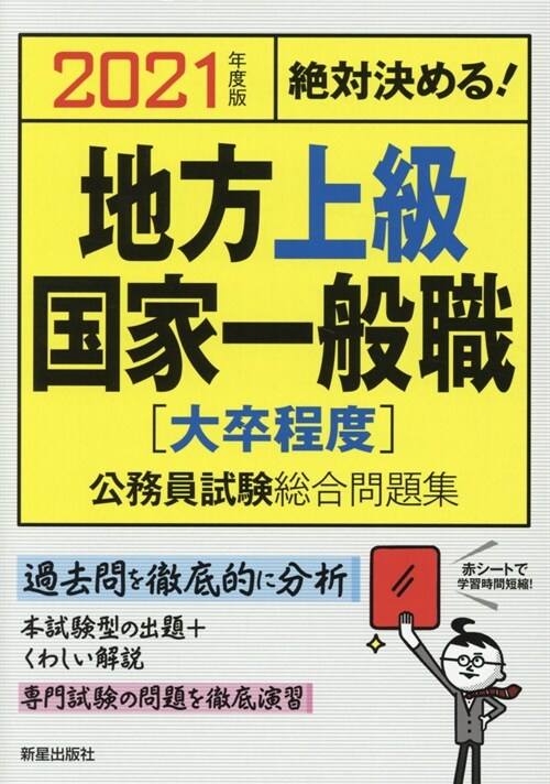 絶對決める!地方上級·國家一般職〈大卒程度〉公務員試驗總合問題集 (2021)