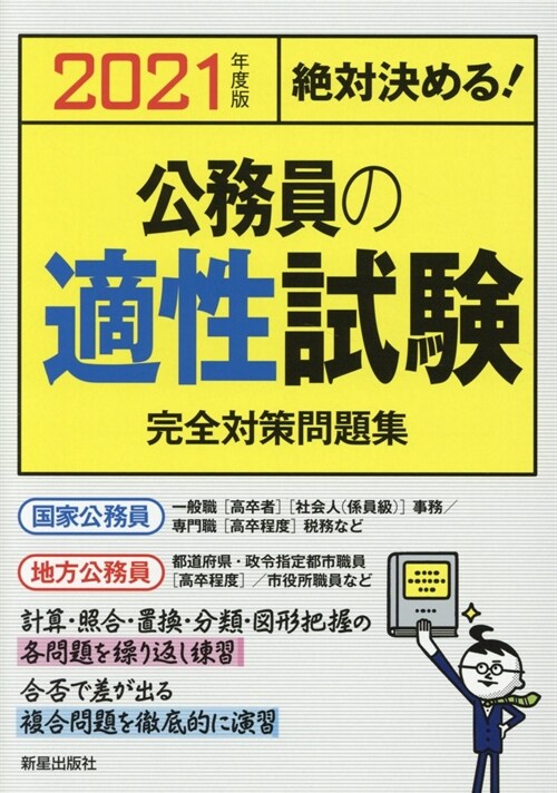 絶對決める!公務員の適性試驗完全對策問題集 (2021)