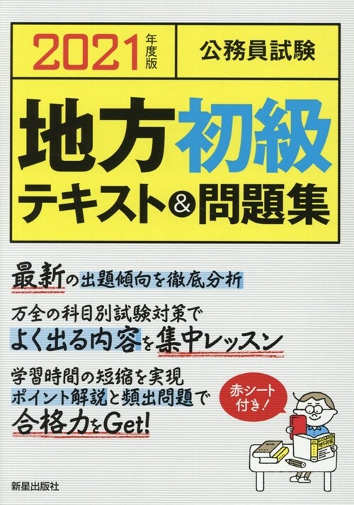 公務員試驗地方初級テキスト&問題集 (2021)