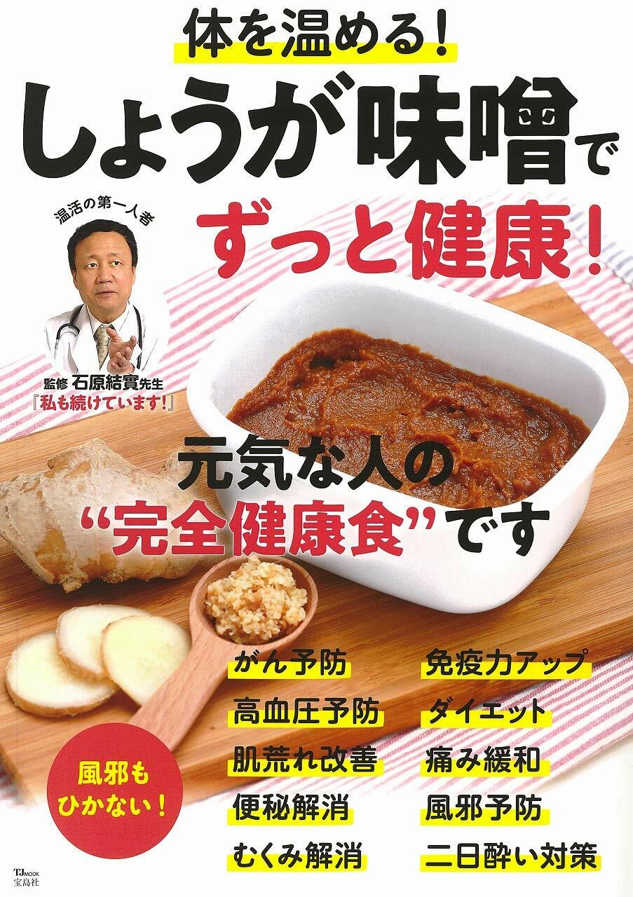 體を溫める! しょうが味?でずっと健康! (TJMOOK)