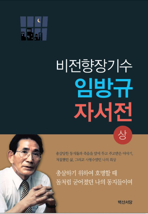 [중고] 비전향장기수 임방규 자서전 - 상