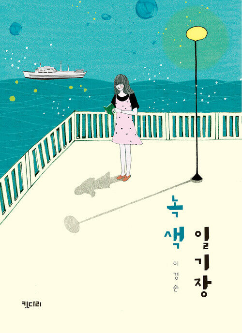 녹색일기장 (개정판) 커버