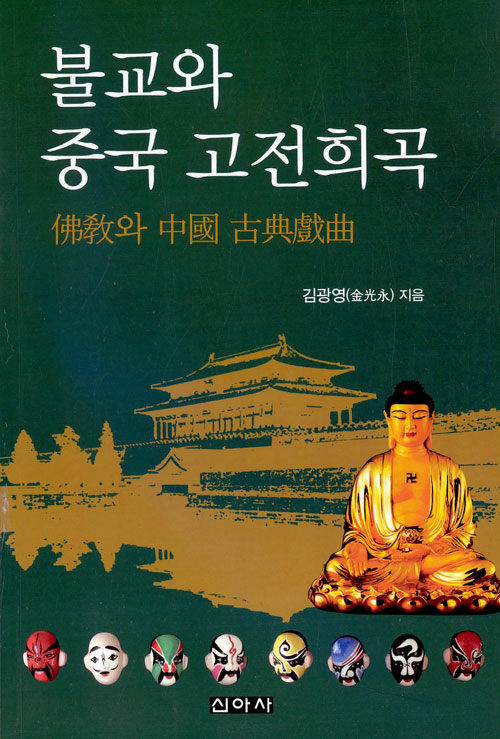 불교와 중국 고전희곡