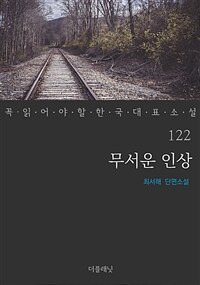 무서운 인상 : 최서해 단편소설 표지이미지