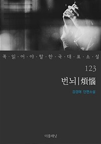 번뇌 : 강경애 단편소설 표지이미지
