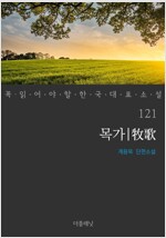 목가 - 꼭 읽어야 할 한국 대표 소설 121