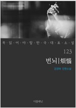 번뇌 - 꼭 읽어야 할 한국 대표 소설 123