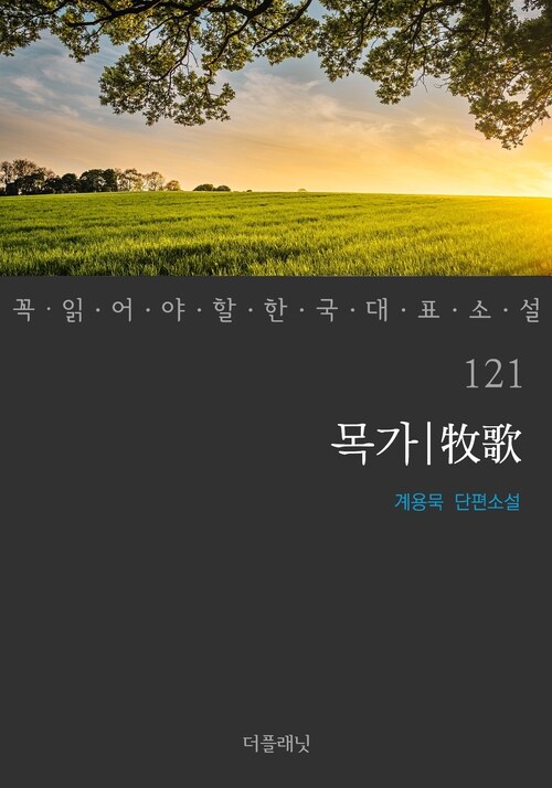 [세트] 꼭 읽어야 할 한국 대표 소설 121-130 (총10권)