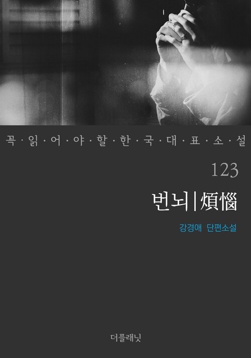 번뇌 - 꼭 읽어야 할 한국 대표 소설 123