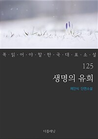 생명의 유희 : 채만식 단편소설 표지이미지